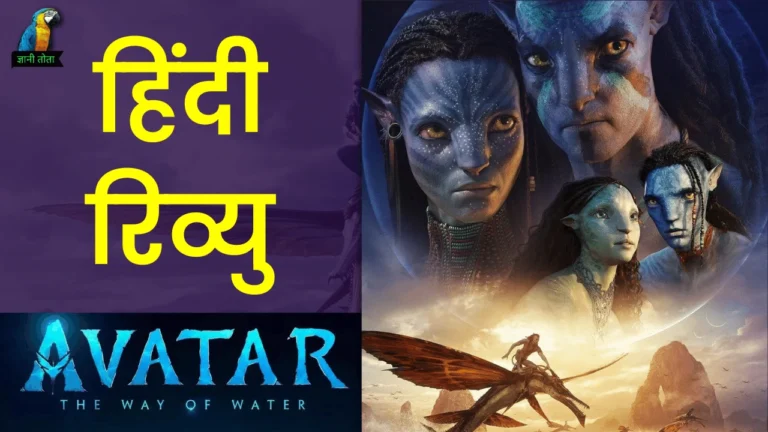 Avatar 2 review in hindi